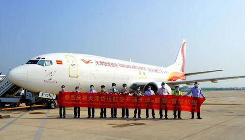 天津货运航空开通国际全货机新航线